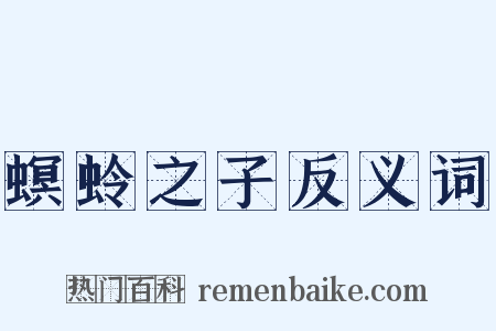 螟蛉之子反义词是什么意思的图片